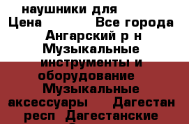 наушники для iPhone › Цена ­ 1 800 - Все города, Ангарский р-н Музыкальные инструменты и оборудование » Музыкальные аксессуары   . Дагестан респ.,Дагестанские Огни г.